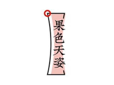 果色天姿