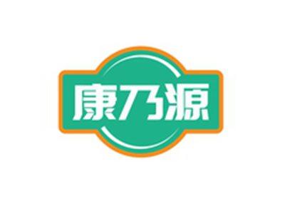 康乃源