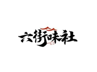 六街味社