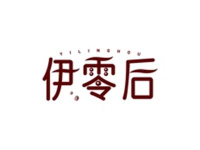 伊零后YILINGHOU