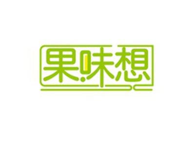 果味想