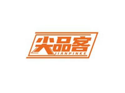 尖品客JIANPINKE