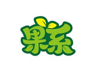 果系