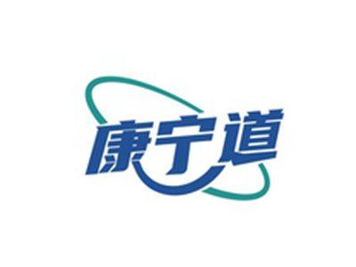 康宁道