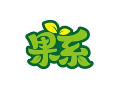 果系