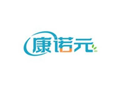 康诺元
