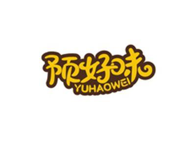 预好味YUHAOWEI