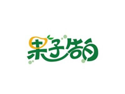 果子告白