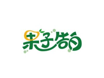 果子告白