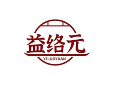 益络元YILUOYUAN