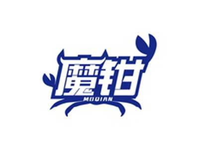 魔钳MOQIAN