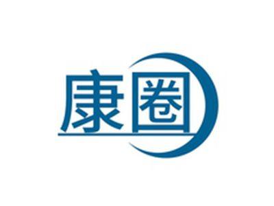 康圈