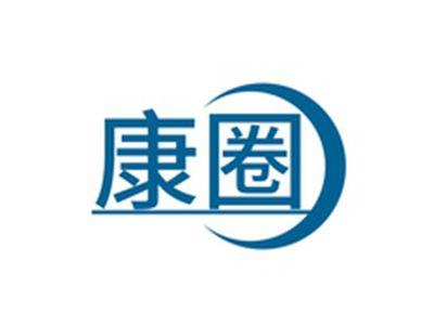 康圈