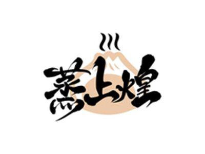 蒸上煌