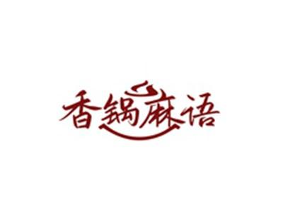 香锅麻语