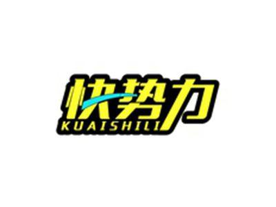 快势力KUAISHILI