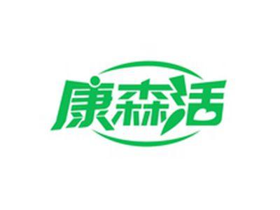 康森活