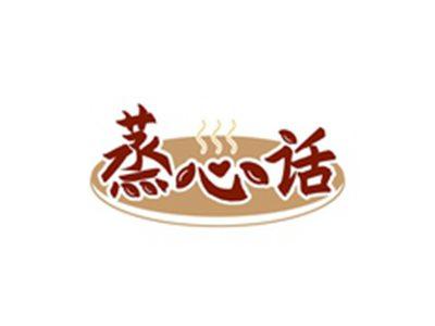 蒸心话