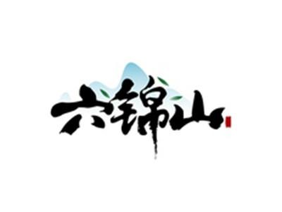 六锦山