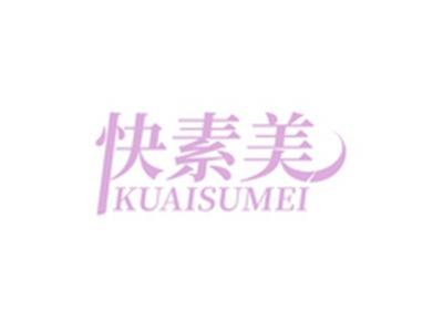 快素美KUAISUMEI