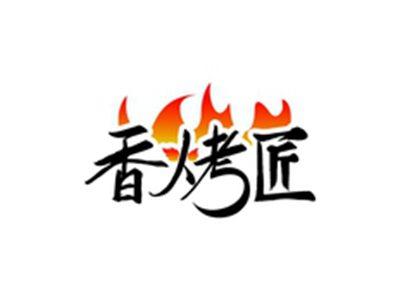 香烤匠