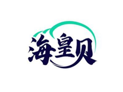 海皇贝