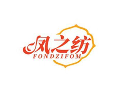 凤之纺FONDZIFOM
