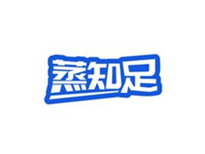 蒸知足