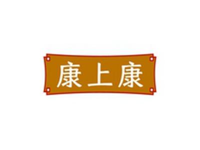 康上康