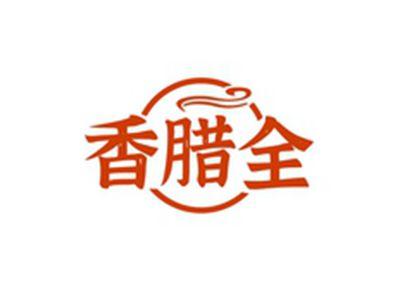 香腊全