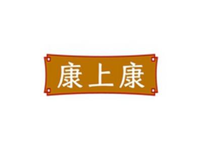 康上康