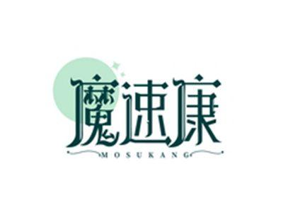 魔速康MOSUKANG