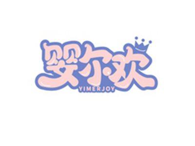 婴尔欢YIMERJOY