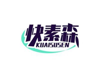 快素森KUAISUSEN