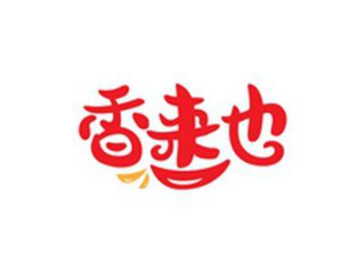 香来也