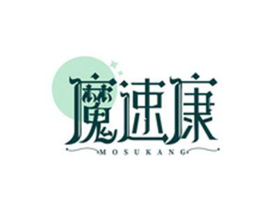 魔速康MOSUKANG