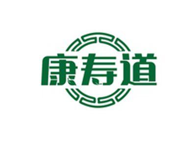 康寿道