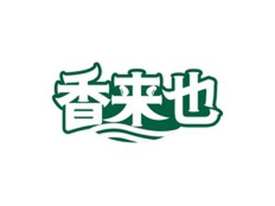 香来也