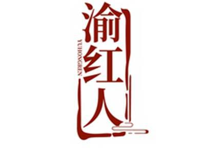 渝红人YUHONGREN