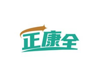 正康全