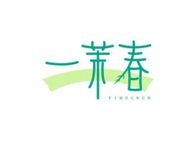 一茉春YIMOCHUN