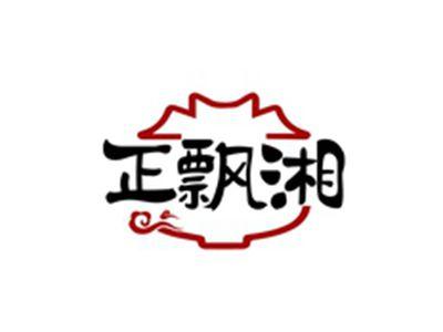 正飘湘