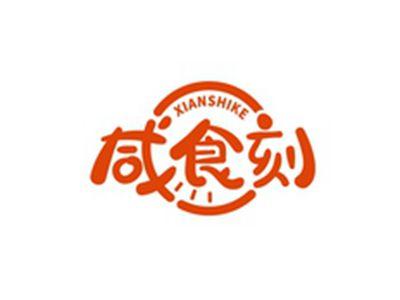 咸食刻XIANSHIKE
