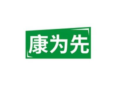 康为先