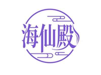 海仙殿