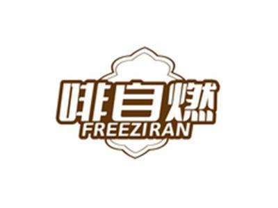 啡自燃FREEZIRAN
