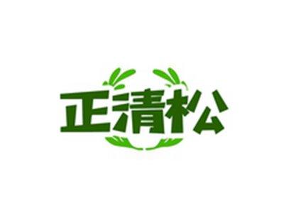 正清松