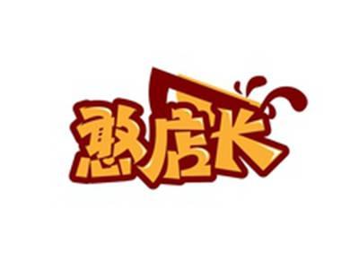 憨店长