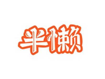 半懒