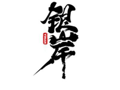 银岸YINAN